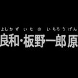 「安彦良和・板野一郎 原撮集」