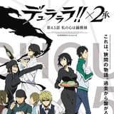 「デュラララ!!×2 承」4話の鍋パーティーの真実を明かすOVA制作決定!