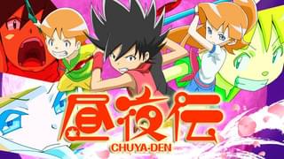 妖怪アニメ「昼夜伝」