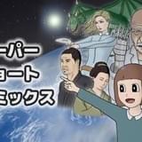 「スーパーショートコミックス」ビジュアル