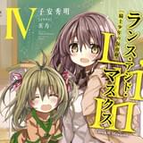 「ランス・アンド・マスクス」主人公に山下大輝、ヒロインに小澤亜李