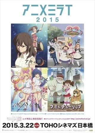 4つの短編アニメーションを上映する「アニメミライ2015」に150名を特別招待！
