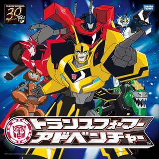 30年間のシリーズ史上初！ 「トランスフォーマー アドベンチャー」ED主題歌はキャラクターソング