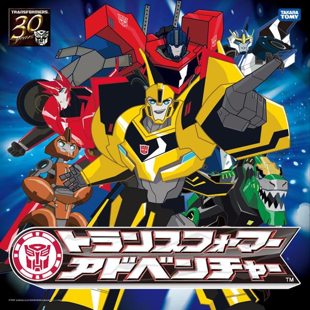 トランスフォーマーアドベンチャー 30年間のシリーズ史上初！ 「トランスフォーマー アドベンチャー」ED