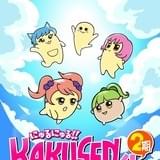 異次元美容アニメ「にゅるにゅる!!KAKUSENくん2期」主題歌を角栓界のアイドル・にゅるズが歌う!