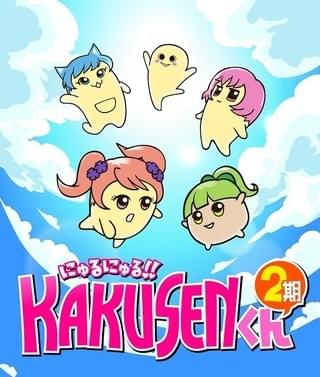 「にゅるにゅる!!KAKUSENくん」第2期キービジュアル