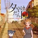 ショートアニメ「夕やけだん団」が4月1日から109シネマズ全館で幕間上映スタート!