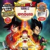 JOYSOUNDで歌えばステッカーや台本がもらえる! 「ドラゴンボールZ 復活のF」コラボキャンペーン実施