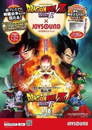 JOYSOUNDで歌えばステッカーや台本がもらえる！ 「ドラゴンボールZ 復活のF」コラボキャンペーン実施