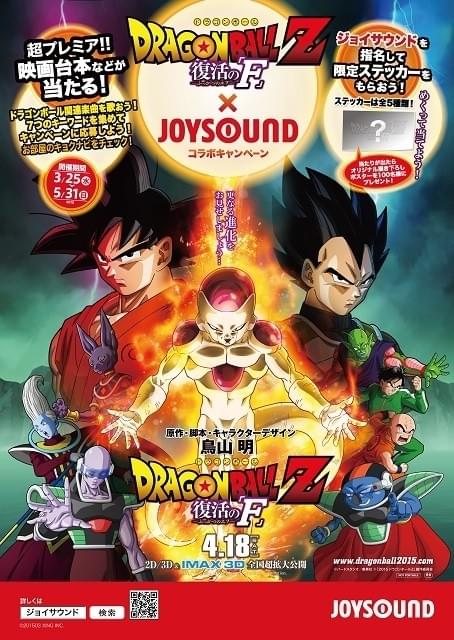 ドラゴンボール　ポスター　ジョイサウンド　抽選品　描き下ろし JOYSOUNDで歌えばステッカーや台本がもらえる！ 「ドラゴンボールZ