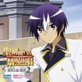 「聖剣使いの禁呪詠唱」キャラソンCD第2弾は灰村諸葉(CV:石川界人)!