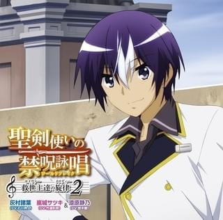 「聖剣使いの禁呪詠唱」キャラクターソングCD