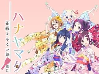 ハナヤマタ「花彩よさこい祭 二組目」イベントビジュアル