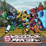 「トランスフォーマー アドベンチャー」ED主題歌をトランスフォーマーが歌って踊る!