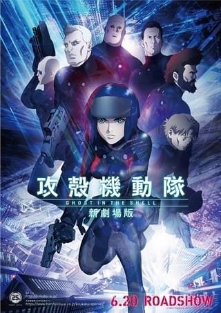 「攻殻機動隊 新劇場版」キービジュアル