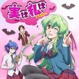 「実は私は」吸血鬼ヒロインに芹澤優!メインスタッフ・キャストを発表