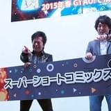 「スーパーショートコミックス」左より水木、松本監督