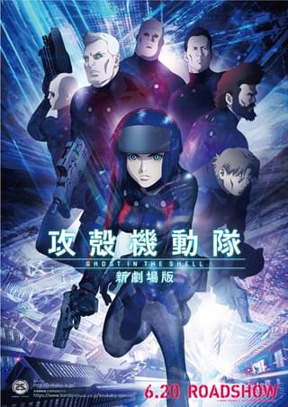 「攻殻機動隊 」新劇場版」キービジュアル