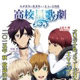 ミュージカルを題材したオリジナルアニメ「ハイスクールスター・ミュージカル」この秋放送開始!
