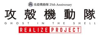 「攻殻機動隊 REALIZE PROJECT」ロゴ