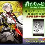史上初「終わりのセラフ」がJR山手線全駅をポスタージャック!!