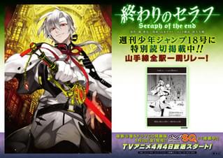 史上初「終わりのセラフ」がJR山手線全駅をポスタージャック!!