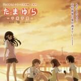「たまゆら~卒業写真」第2部のメインビジュアル発表! 「たまゆらの日2015」に竹達彩奈、阿澄佳奈らの出演も決定