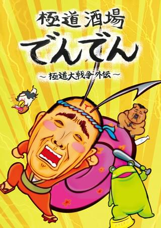 「極道酒場でんでん ~極道大戦争外伝~」ポスター