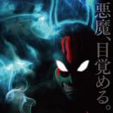 新作アニメが今秋劇場上映!! 地獄の底より「デビルマン」が復活