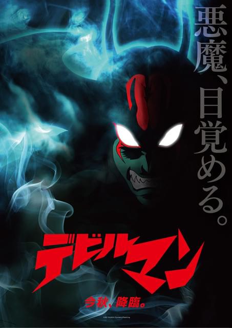 新作アニメが今秋劇場上映!! 地獄の底より「デビルマン」が復活