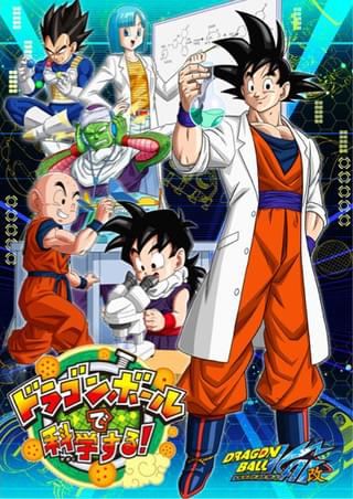 「ドラゴンボールで科学する！」展