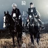 angela「騎士行進曲」ジャケット