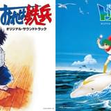 「おれは鉄兵」「海のトリトン」などの未商品化楽曲を初CD化&ハイレゾ配信する「Columbia Sound Treasure Series」が始動