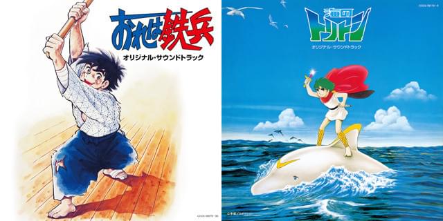 おれは鉄兵」「海のトリトン」などの未商品化楽曲を初CD化＆ハイレゾ