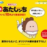 TVアニメ「あたしンち」の最新作「新あたしンち」が約6年ぶりに放送決定