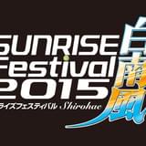 「サンライズフェスティバル2015 白南風」開催決定! 「タイバニ」「クロスアンジュ」を上映