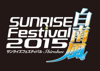 「サンライズフェスティバル2015 白南風」開催決定！ 「タイバニ」「クロスアンジュ」を上映
