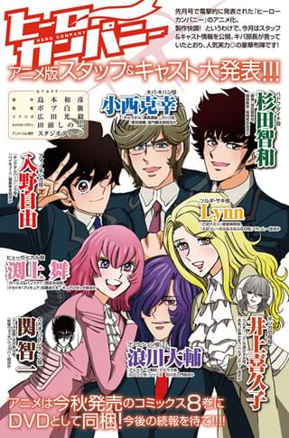 「ヒーローカンパニー」アニメキャスト発表イラスト