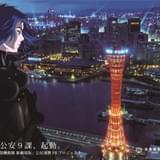 「攻殻機動隊」と神戸市の公民連携によるPRプロジェクトの呼称が「神戸市公安9課」に決定