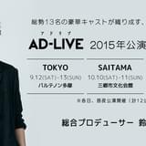 90分すべてがアドリブ! 鈴村健一プロデュース・舞台「AD-LIVE」が9月から公演スタート 出演者発表会の観覧も受付中