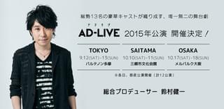 舞台「AD-LIVE(アドリブ)」