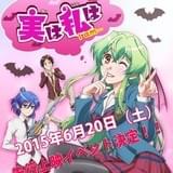 今夏放送予定のテレビアニメ「実は私は」先行上映イベントが開催決定 花江夏樹や芹澤優ら主要キャストも登壇