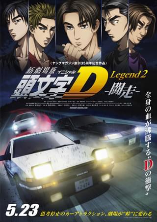 「新劇場版『頭文字D』Legend2-闘走-」 ポスタービジュアル