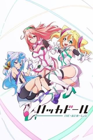 「ハッカドール THE あにめ～しょん」キービジュアル