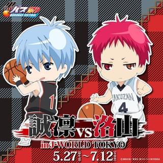 「誠凛VS洛山 in J-WORLD TOKYO」ビジュアル