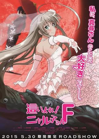 「這いよれ！ニャル子さんF」が劇場上映。喜多村英梨、松来未祐、大坪由佳らが初日舞台挨拶登壇決定。