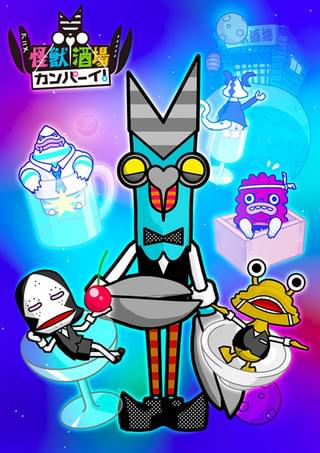 「怪獣酒場カンパーイ!」