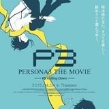 劇場版「ペルソナ3」の第3弾上映館追加! 追加来場者特典として“特製手ぬぐい”もプレゼント