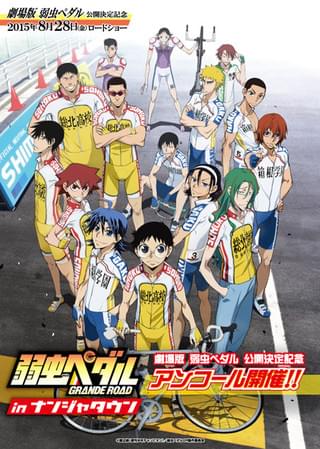 ビジュアル「弱虫ペダル GRANDE ROAD in ナンジャタウン アンコール開催!!」