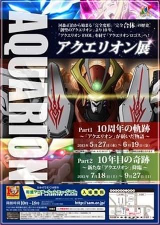 「アクエリオン展」ポスター